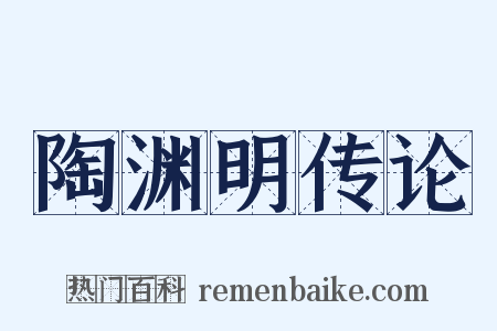 陶渊明传论是什么意思的图片